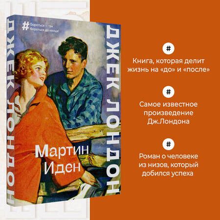 Фотография книги "Лондон: Мартин Иден"