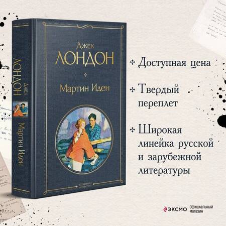 Фотография книги "Лондон: Мартин Иден"