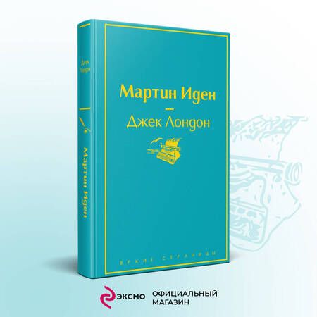Фотография книги "Лондон: Мартин Иден"