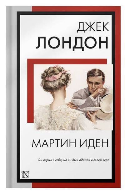 Фотография книги "Лондон: Мартин Иден"