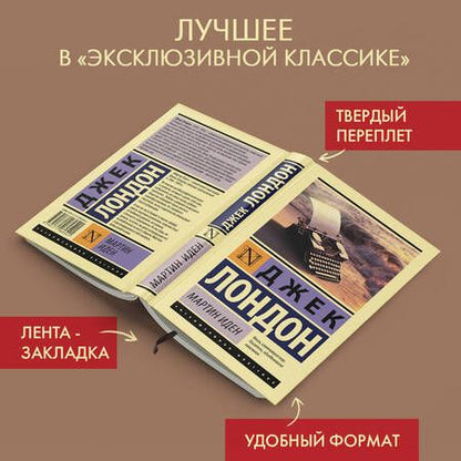 Фотография книги "Лондон: Мартин Иден"