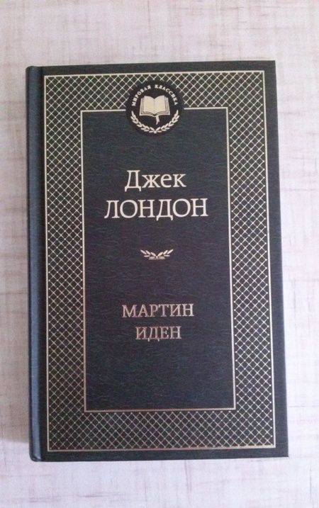 Фотография книги "Лондон: Мартин Иден"