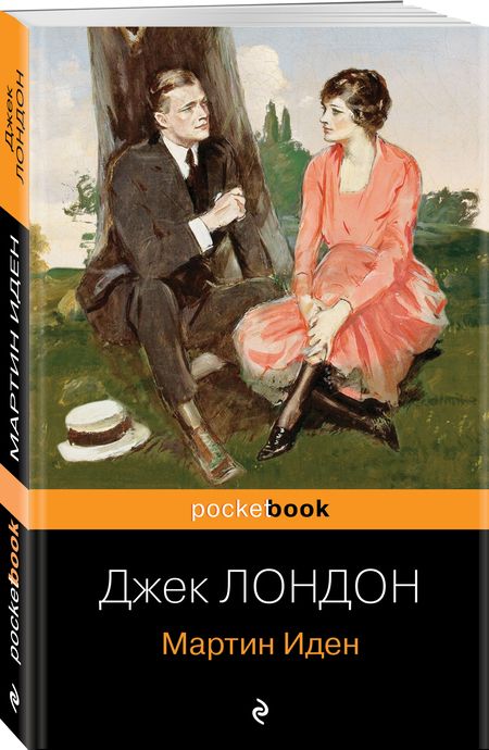 Фотография книги "Лондон: Мартин Иден"