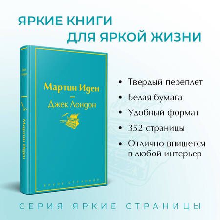 Фотография книги "Лондон: Мартин Иден"