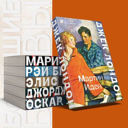 Фотография книги "Лондон: Мартин Иден"