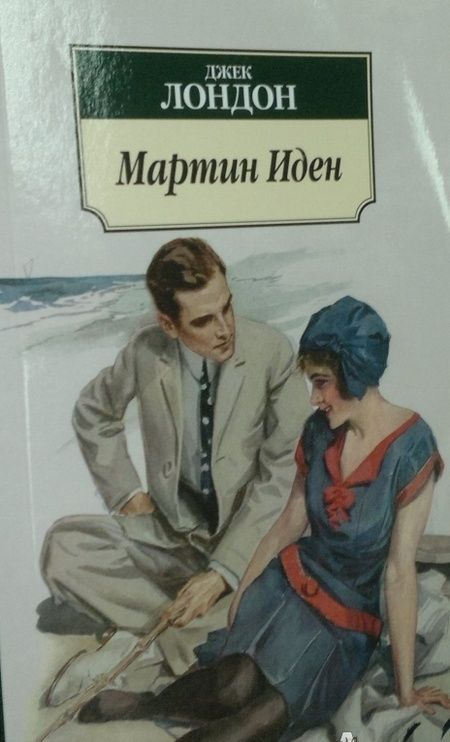 Фотография книги "Лондон: Мартин Иден"