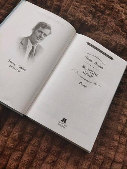 Фотография книги "Лондон: Мартин Иден"