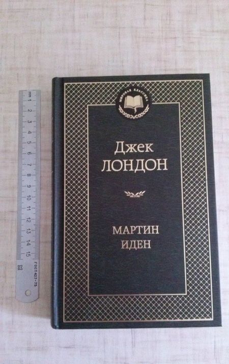 Фотография книги "Лондон: Мартин Иден"