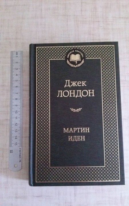 Фотография книги "Лондон: Мартин Иден"