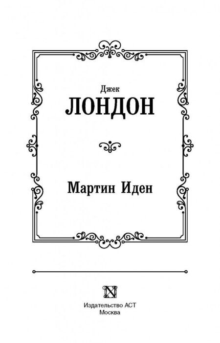 Фотография книги "Лондон: Мартин Иден"
