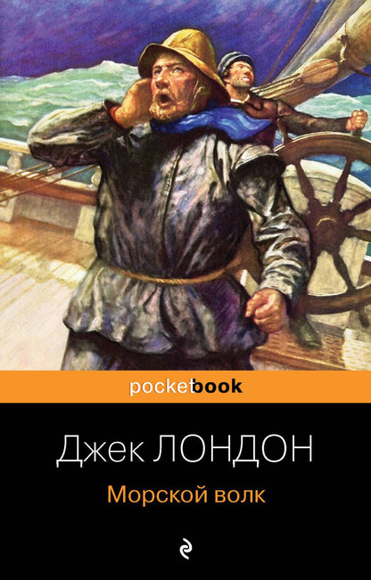 Обложка книги "Лондон: Морской волк"