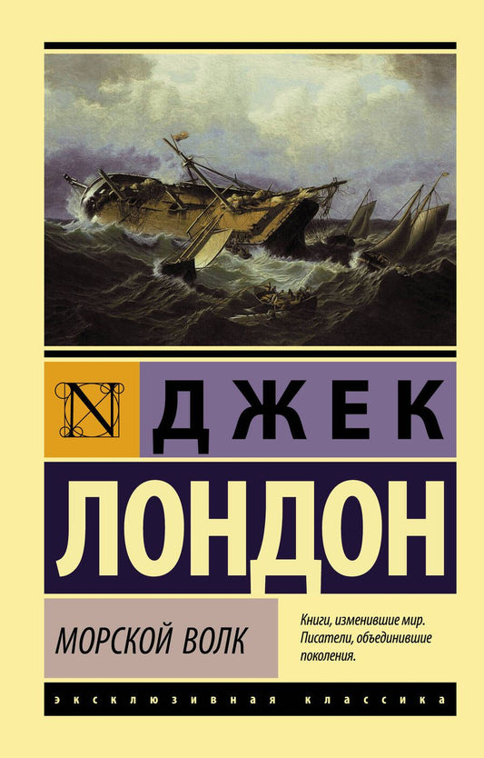 Обложка книги "Лондон: Морской волк"