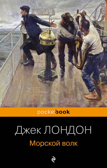 Обложка книги "Лондон: Морской волк"