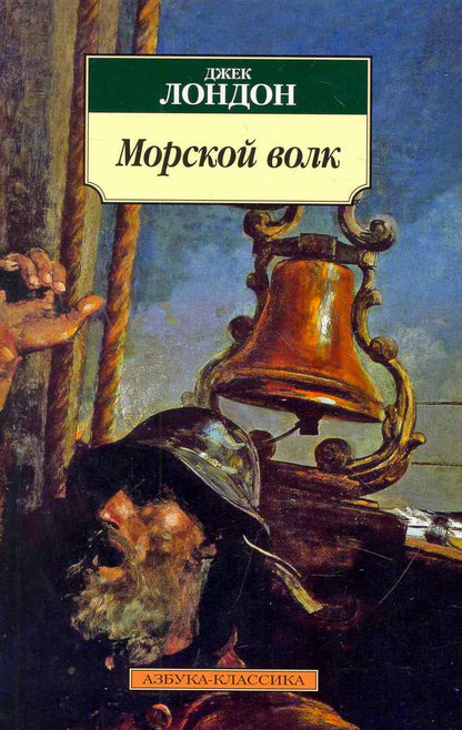 Обложка книги "Лондон: Морской волк"