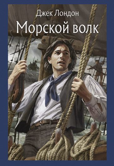 Обложка книги "Лондон: Морской волк"