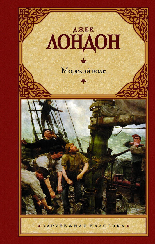 Обложка книги "Лондон: Морской волк"