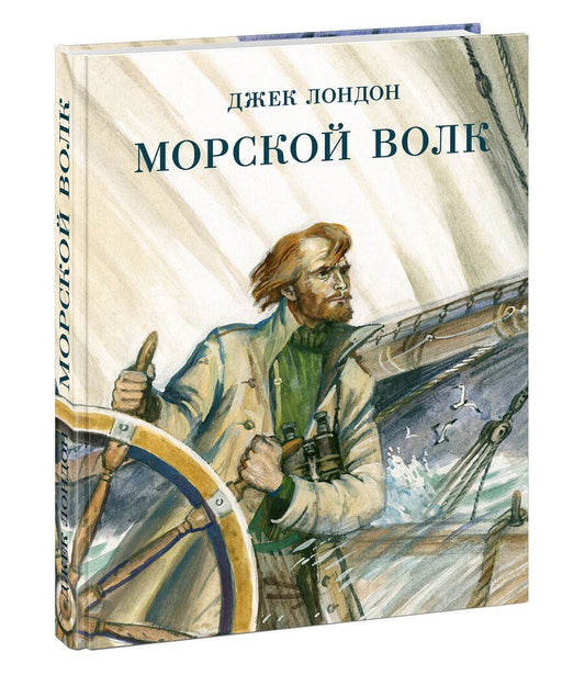 Обложка книги "Лондон: Морской волк"