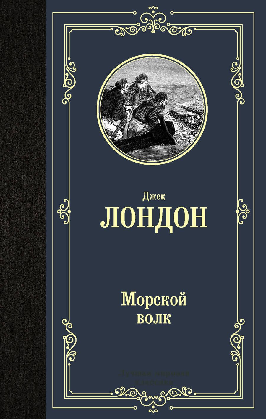 Обложка книги "Лондон: Морской волк"