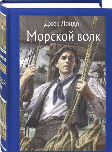 Фотография книги "Лондон: Морской волк"