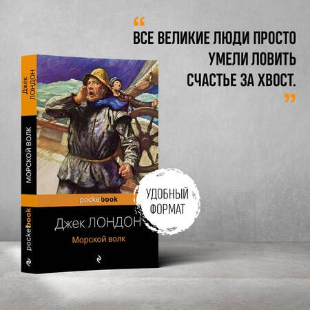 Фотография книги "Лондон: Морской волк"