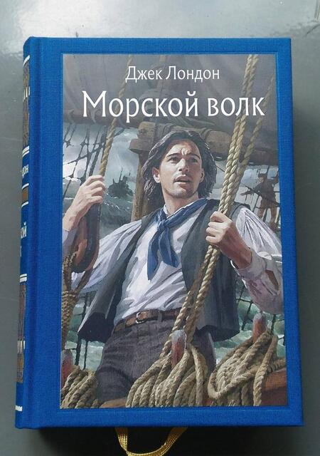 Фотография книги "Лондон: Морской волк"