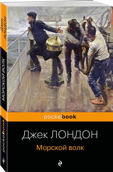 Фотография книги "Лондон: Морской волк"