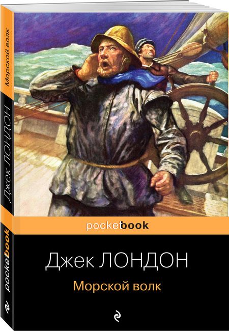 Фотография книги "Лондон: Морской волк"