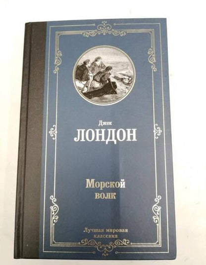 Фотография книги "Лондон: Морской волк"