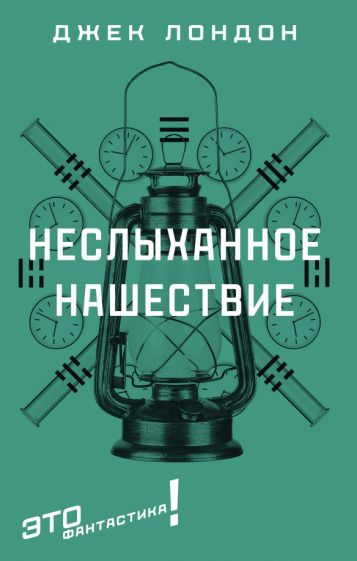 Обложка книги "Лондон: Неслыханное нашествие"