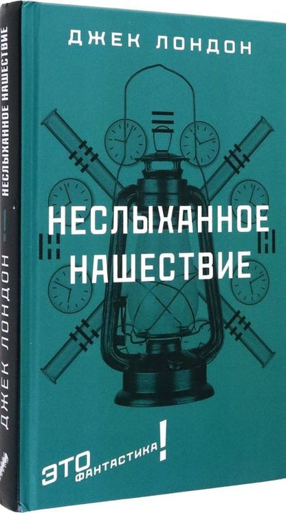 Фотография книги "Лондон: Неслыханное нашествие"