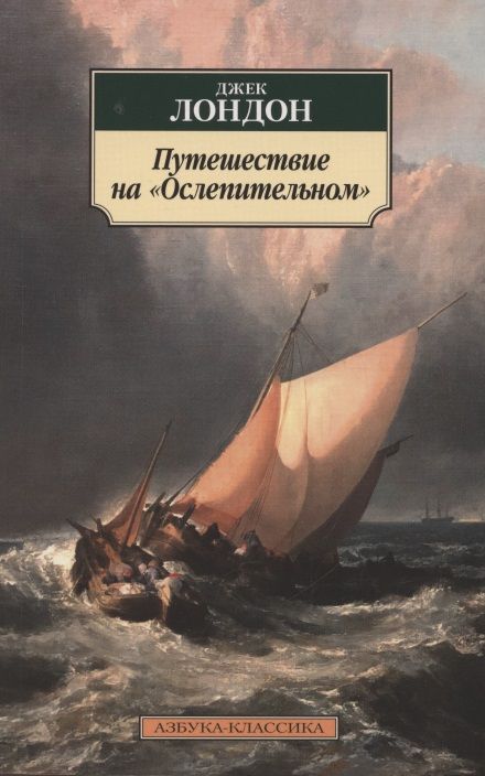 Обложка книги "Лондон: Путешествие на "Ослепительном""