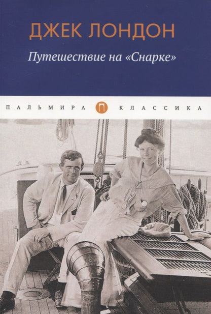 Обложка книги "Лондон: Путешествие на "Снарке""