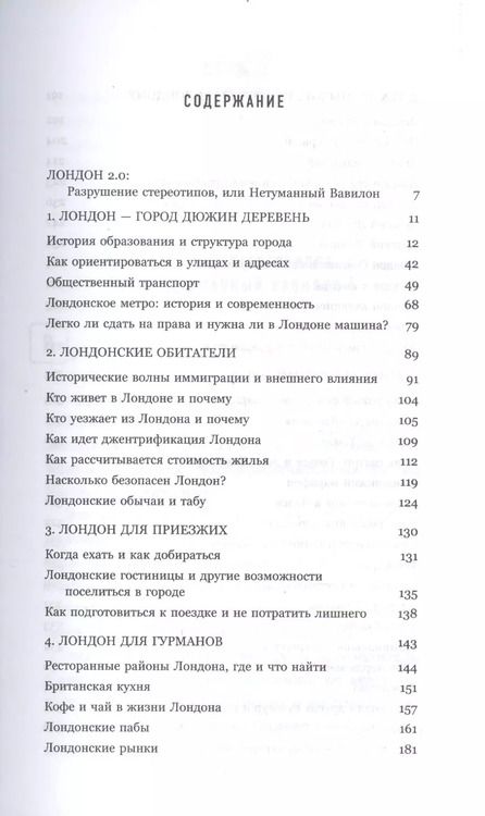 Фотография книги "Лондон: разрушение стереотипов, или Нетуманный Вавилон"