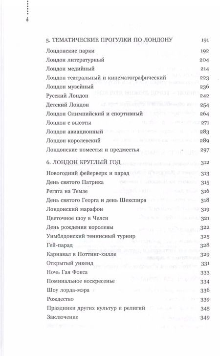 Фотография книги "Лондон: разрушение стереотипов, или Нетуманный Вавилон"