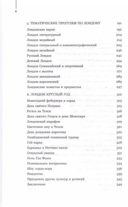 Фотография книги "Лондон: разрушение стереотипов, или Нетуманный Вавилон"