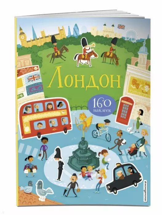 Обложка книги "Лондон (с наклейками)"