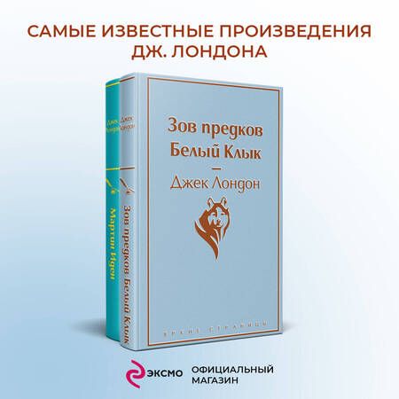 Фотография книги "Лондон: Самые известные произведения Джека Лондона. Комплект из 2-х книг"