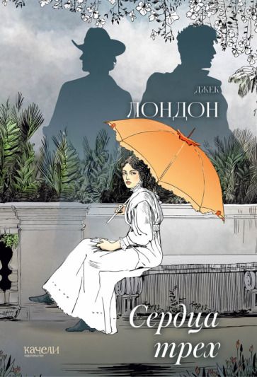 Обложка книги "Лондон: Сердца трех"