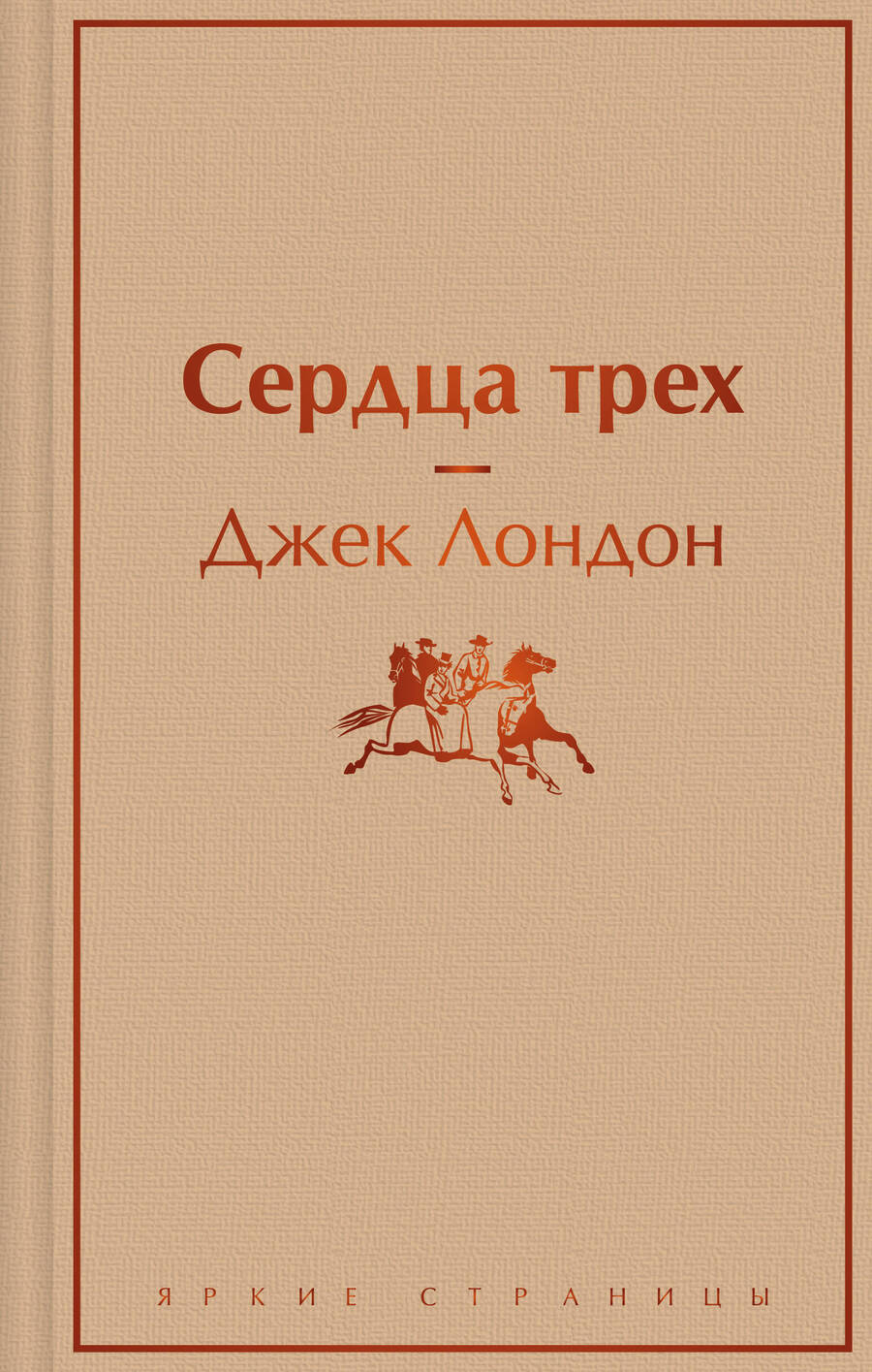 Обложка книги "Лондон: Сердца трех"