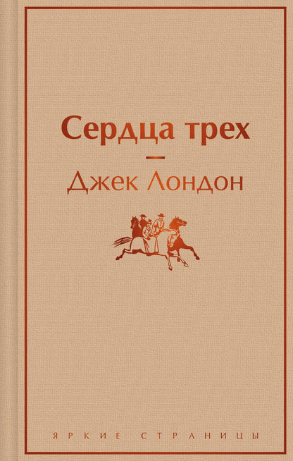 Обложка книги "Лондон: Сердца трех"