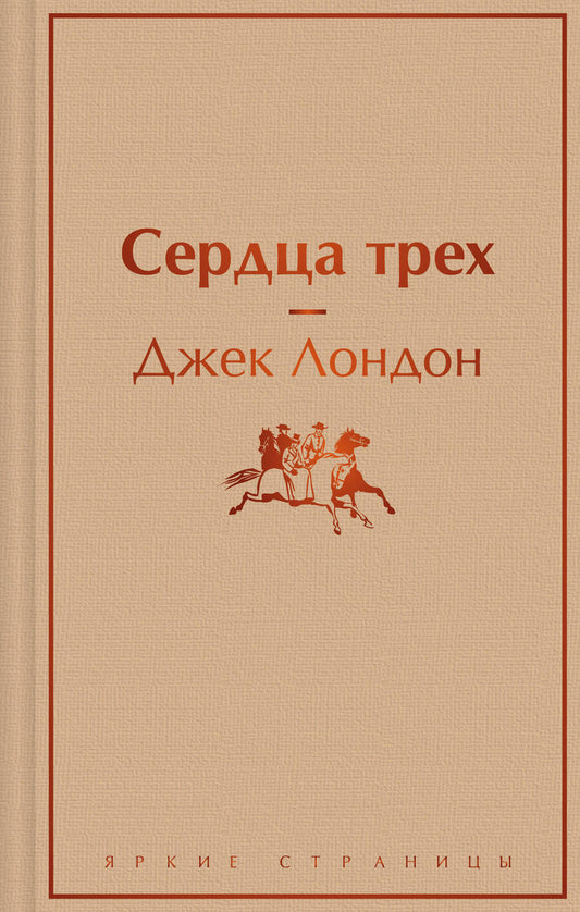 Обложка книги "Лондон: Сердца трех"