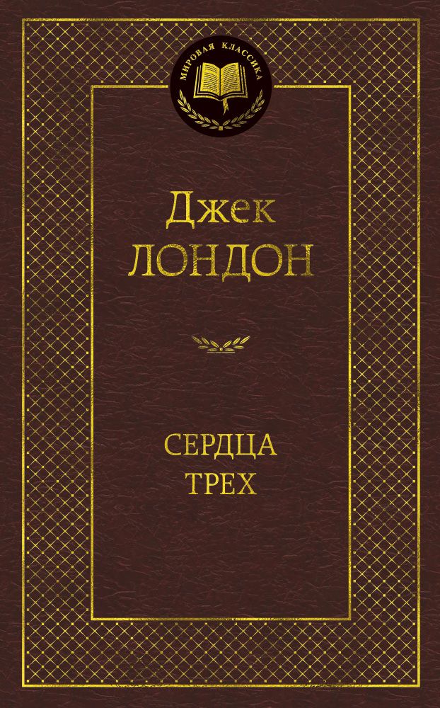 Обложка книги "Лондон: Сердца трех"