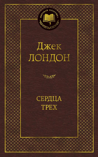 Обложка книги "Лондон: Сердца трех"