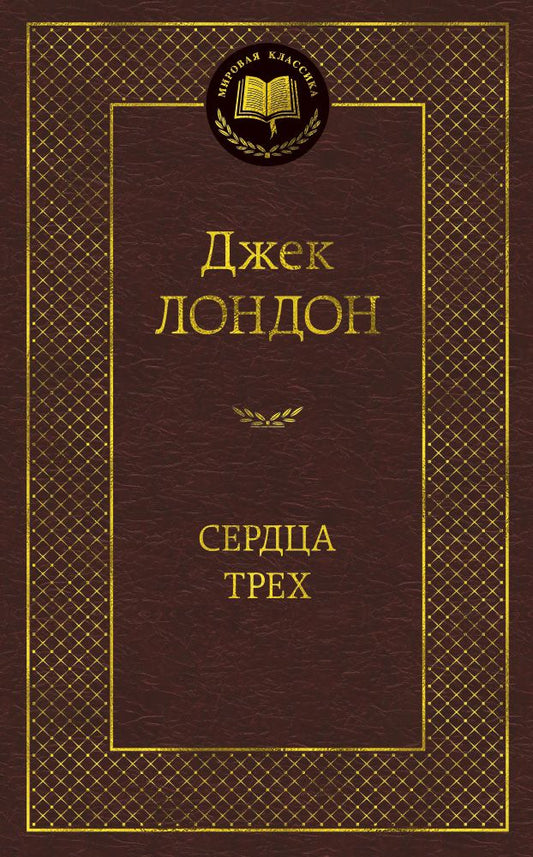 Обложка книги "Лондон: Сердца трех"