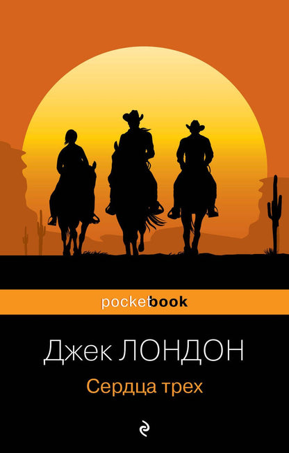 Обложка книги "Лондон: Сердца трех"