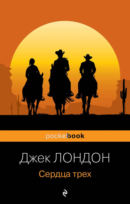 Обложка книги "Лондон: Сердца трех"
