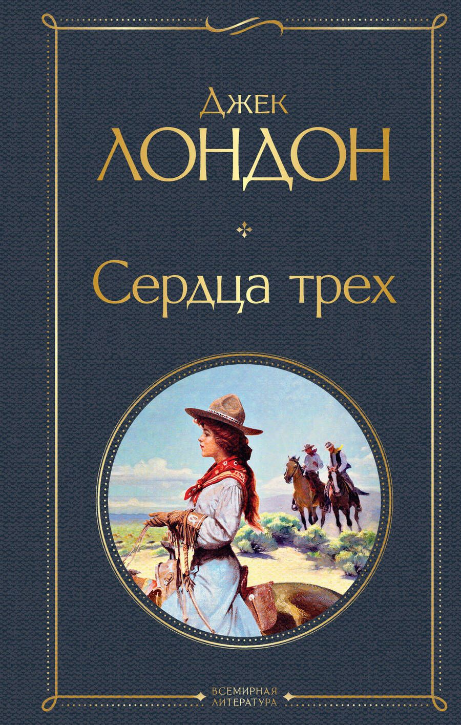 Обложка книги "Лондон: Сердца трех"