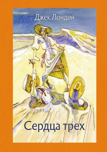 Обложка книги "Лондон: Сердца трех"