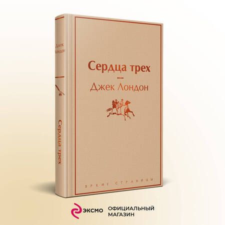 Фотография книги "Лондон: Сердца трех"