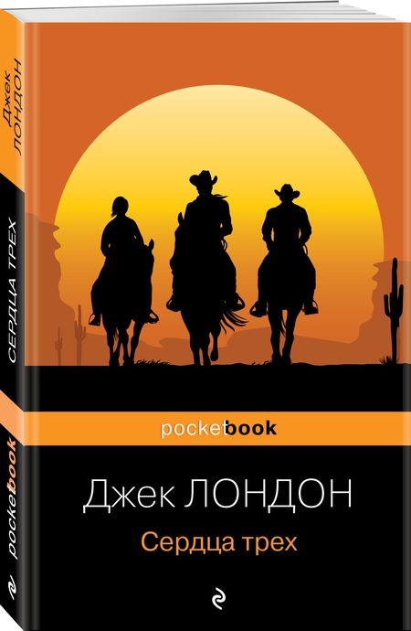 Фотография книги "Лондон: Сердца трех"